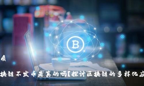 优质
区块链不发币是真的吗?探讨区块链的多样化应用