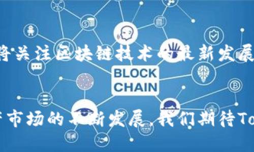 iaotiTokenIM 2.0：全新升级的数字资产管理平台/iaoti  
TokenIM, 数字资产管理, 区块链钱包, 资产安全/guanjianci

引言
TokenIM 2.0 是一个针对数字资产管理而设计的平台，致力于提供更加安全、便捷且符合用户需求的服务。伴随区块链技术的发展，数字资产的管理、安全性及用户体验变得尤为重要。TokenIM 2.0 的推出，不仅是对原版产品的全面升级，更是对整个数字资产管理行业的一种引领。本文将深入探讨TokenIM 2.0的特点、功能以及用户所关心的相关问题。

TokenIM 2.0的特点
TokenIM 2.0 在原有基础上进行了多方面的升级和改进，确保用户可以在一个稳定、安全的平台上进行数字资产管理。它的新特点包括：
ul
    li多重安全机制：引入了多因素认证和高级加密技术，确保用户资产的安全性。/li
    li用户友好界面：新设计的用户界面更加直观，减少了操作复杂性，让新手也能轻松上手。/li
    li全支持ERC-20代币：广泛支持市场上流行的ERC-20代币，增强了资产管理的便捷性。/li
    li跨平台支持：不仅支持手机端，还能在网页和桌面应用上无缝衔接，提升用户体验。/li
/ul

相关问题探讨

1. TokenIM 2.0的安全性如何保障？
TokenIM 2.0 提供了多项安全措施来保障用户资产的安全，首先，它采用了多重身份验证系统，用户在登录和进行重要操作时需要提供多重验证，从而有效防止账号被盗的风险。此外，平台使用了业界领先的加密技术来保护用户交易和资产数据，确保数据的机密性。此外，TokenIM 2.0 还会定期进行安全性审计与漏洞修复，以保持系统的稳定和安全。

2. TokenIM 2.0支持哪些数字资产？
TokenIM 2.0 广泛支持包括比特币、以太坊及其ERC-20代币在内的多种数字资产。通过的资产管理功能，用户可以轻松查看、发送和接收不同类型的数字资产。同时，平台不断与不同项目合作，确保用户能够及时掌握市场上最新的数字资产信息。

3. TokenIM 2.0如何提升用户体验？
为了提升用户体验，TokenIM 2.0 进行了用户界面的全新设计，确保操作流程简洁直观。此外，提供详细的用户指南和在线客服支持，随时解答用户的疑问。平台还推出了一系列便捷的功能，如一键式交易与转账，提高用户的操作效率。同时，TokenIM 2.0 也在积极收集用户反馈，根据用户需求不断迭代和改进产品。

4. 如何安全地使用TokenIM 2.0？
使用TokenIM 2.0时，应确保下载官方渠道的应用程序，并开启平台的多重身份验证功能。此外，定期更换密码，并使用强密码来保证账号安全。在进行大额转账时，用户应仔细核对交易信息，以防止因操作不当导致资产损失。强化个人信息的安全意识，避免在公开场合分享个人的账号信息，确保资产安全。

5. TokenIM 2.0的用户群体有哪些？
TokenIM 2.0的用户群体涵盖了从个人投资者到专业的数字资产管理公司。针对个人用户，TokenIM 2.0 提供易用的管理工具和教育资源，适合新手和普通投资者；而对于专业用户，平台提供了更多定制的解决方案和高级功能，满足其投资管理的需求。TokenIM 2.0 旨在为不同需求的用户提供高效、便利的服务。

6. TokenIM 2.0的未来发展方向是什么？
TokenIM 2.0的未来发展将集中在技术创新与用户体验提升上。平台计划进一步拓展对新兴数字资产的支持，增强跨平台间的交易便利性。同时，TokenIM 2.0还将关注区块链技术的最新发展，持续安全机制，并加大对用户教育的投入，通过培训和活动帮助用户深入了解数字资产的潜在价值，促进整体市场的良性发展。

结论
TokenIM 2.0的推出标志着数字资产管理领域的又一次技术革新。通过全新的安全机制和用户体验，TokenIM 2.0致力于为用户提供最优质的服务。随着数字资产市场的不断发展，我们期待TokenIM 2.0在未来能带来更多的可能性。