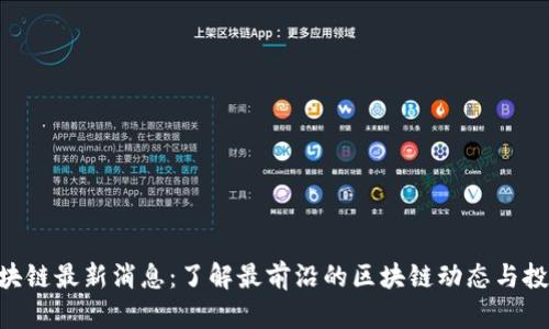 BCB区块链最新消息:了解最前沿的区块链动态与投资机会