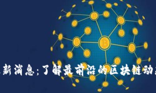BCB区块链最新消息:了解最前沿的区块链动态与投资机会