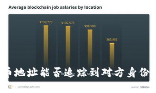 优质
区块链提币地址能否追踪到对方身份?全面解析