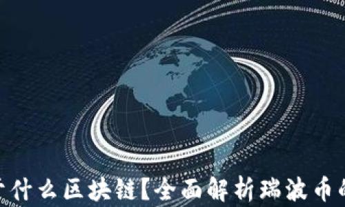 瑞波币(XRP)属于什么区块链?全面解析瑞波币的技术背景与应用