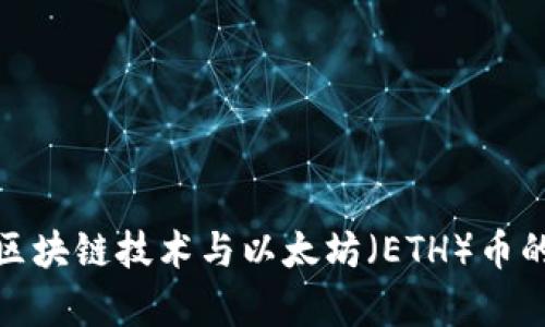 全面解析区块链技术与以太坊(ETH)币的未来趋势
