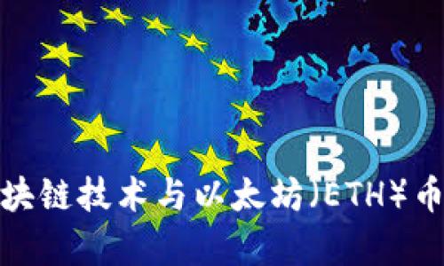 全面解析区块链技术与以太坊(ETH)币的未来趋势