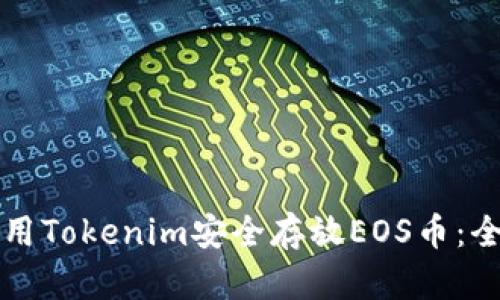 如何使用Tokenim安全存放EOS币:全面指南