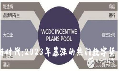 区块链时代:2023年暴涨的热门数字货币分析
