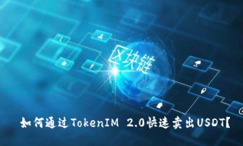 如何通过TokenIM 2.0快速卖出USDT?