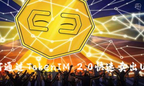 如何通过TokenIM 2.0快速卖出USDT?