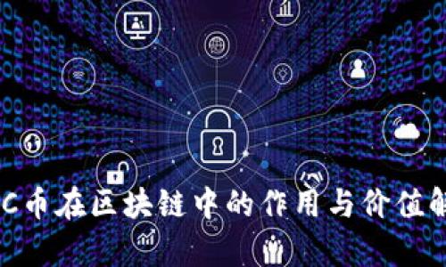 UEC币在区块链中的作用与价值解析