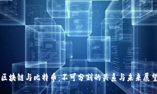 区块链与比特币:不可分割的关系与未来展望