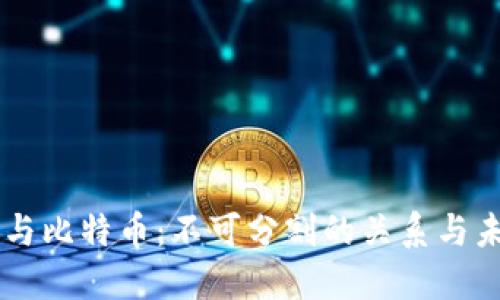 区块链与比特币:不可分割的关系与未来展望