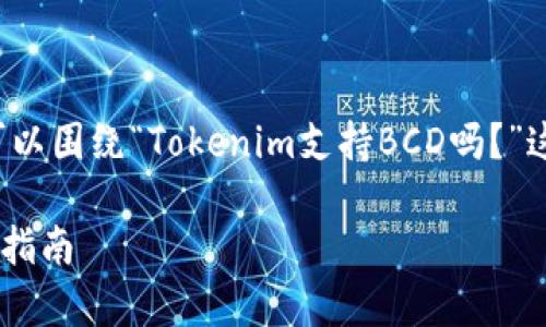 为了创建一个出色的和相关内容,我们可以围绕“Tokenim支持BCD吗?”这个问题进行深入探讨,构建的和关键词。
Tokenim是否支持BCD?深度解析与使用指南