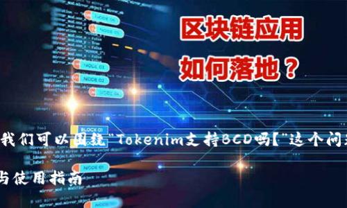 为了创建一个出色的和相关内容,我们可以围绕“Tokenim支持BCD吗?”这个问题进行深入探讨,构建的和关键词。
Tokenim是否支持BCD?深度解析与使用指南