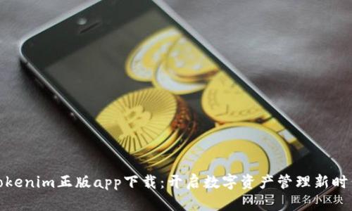 Tokenim正版app下载:开启数字资产管理新时代