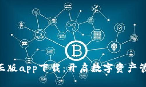 Tokenim正版app下载:开启数字资产管理新时代