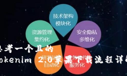 思考一个且的
Tokenim 2.0苹果下载流程详解