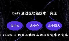 ## Tokenim：揭秘区块链与代