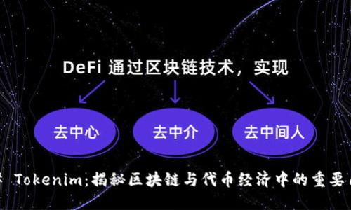 ## Tokenim:揭秘区块链与代币经济中的重要角色