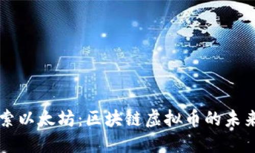 深入探索以太坊:区块链虚拟币的未来与潜力