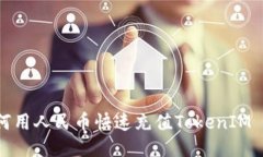 如何用人民币快速充值T