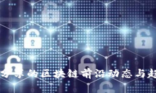 熊晓鸽分享的区块链前沿动态与趋势分析