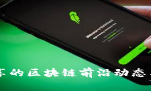 熊晓鸽分享的区块链前沿动态与趋势分析