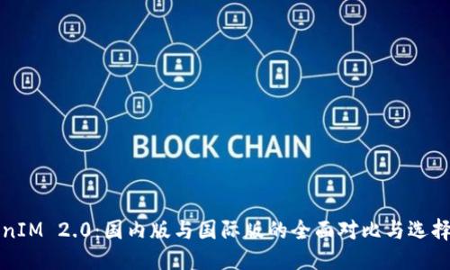 优质
TokenIM 2.0:国内版与国际版的全面对比与选择指南