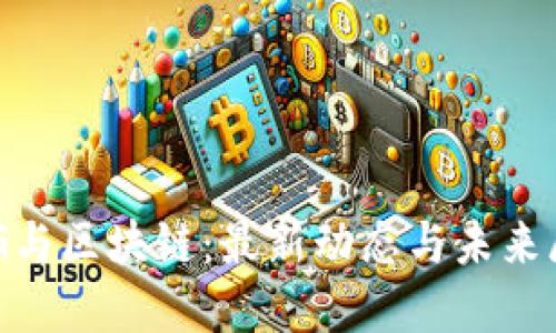 ESG与区块链:最新动态与未来展望