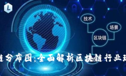 最新重庆区块链分布图:全面解析区块链行业现状与发展趋势