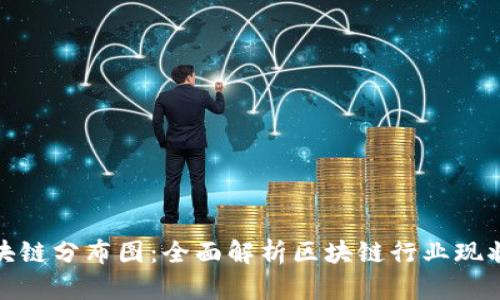 最新重庆区块链分布图:全面解析区块链行业现状与发展趋势
