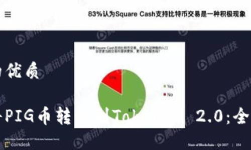思考的优质
如何将PIG币转移到Tokenim 2.0:全面指南