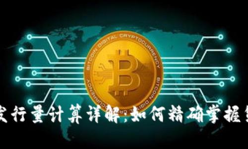 优质
区块链币发行量计算详解:如何精确掌握货币供应量