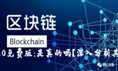 Tokenim 2.0免费版:是真的吗?深入分析其功能与价值