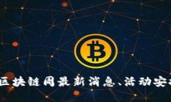 2023年深圳区块链周最新消