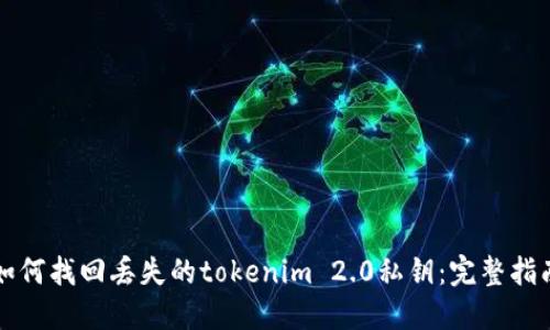 如何找回丢失的tokenim 2.0私钥:完整指南