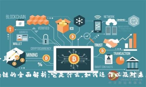 思考一个且的

火币区块链的全面解析：它是什么，如何运作以及对未来的影响