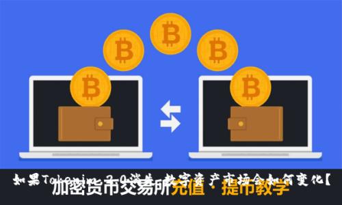 如果Tokenim 2.0消失,数字资产市场会如何变化?