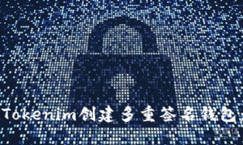 如何使用Tokenim创建多重签名钱包:完整指南