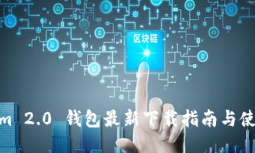 Tokenim 2.0 钱包最新下载指南与使用体验