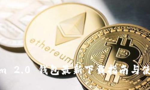 Tokenim 2.0 钱包最新下载指南与使用体验