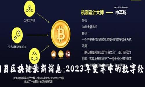 网易区块链最新消息:2023年变革中的数字经济