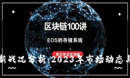 区块链最新战况分析:2023年市场动态与未来趋势