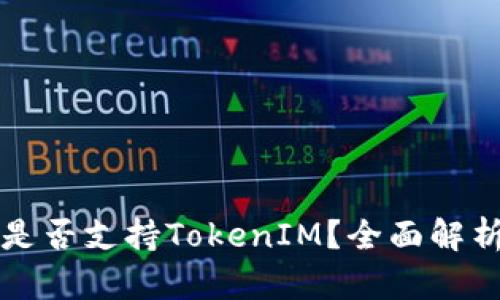 火币交易所是否支持TokenIM?全面解析与用户指南