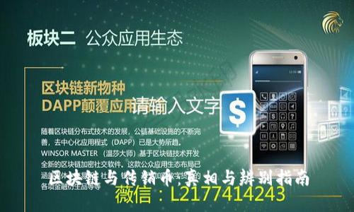 区块链与传销币:真相与辨别指南