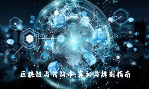 区块链与传销币:真相与辨别指南