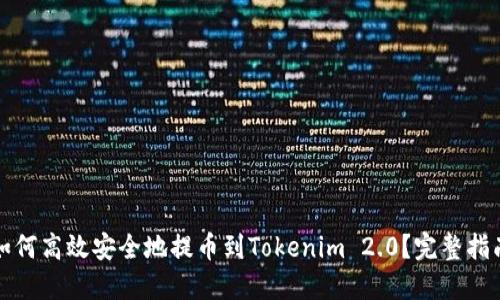 如何高效安全地提币到Tokenim 2.0?完整指南