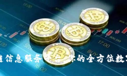 最新区块链信息服务平台:你的全方位数字资产助手