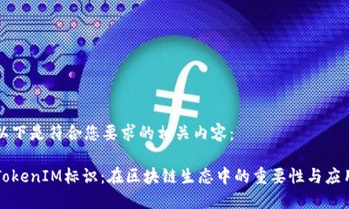 以下是符合您要求的相关内容:
TokenIM标识:在区块链生态中的重要性与应用