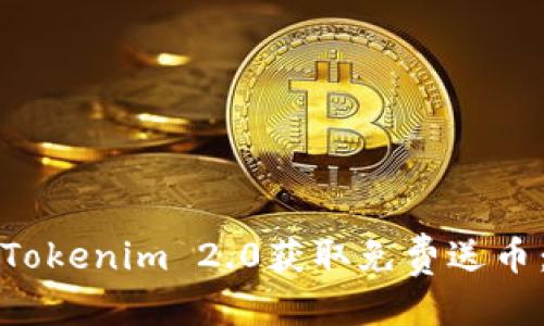 优质
如何通过Tokenim 2.0获取免费送币:新手指南