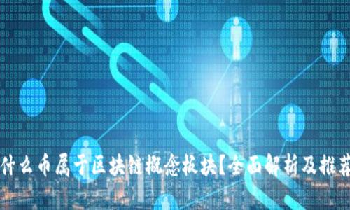 什么币属于区块链概念板块?全面解析及推荐
